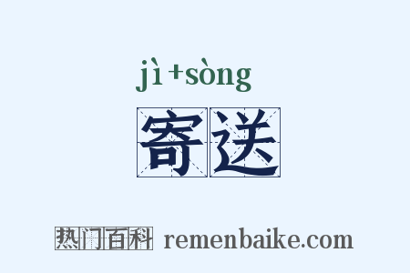 寄送是什么意思的图片